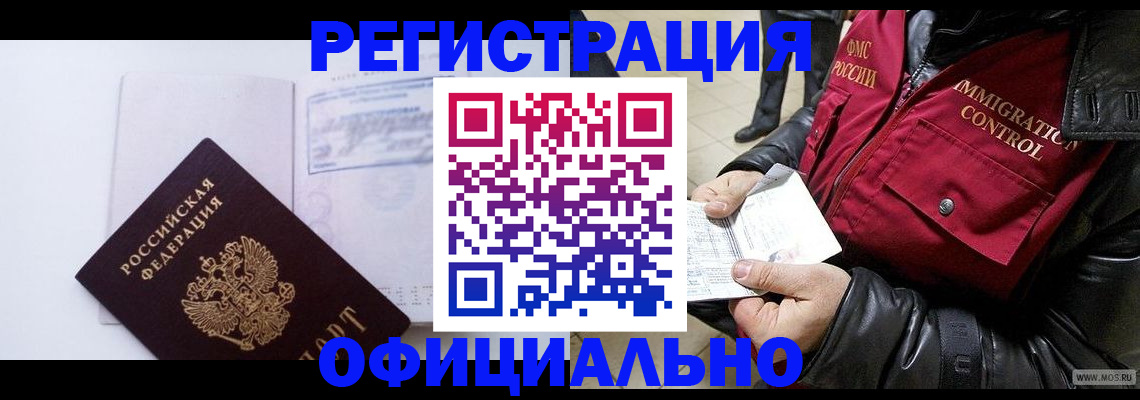 временная регистрация недорого в Сибае